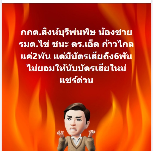 wearethaipeople's tweet image. โกงเลือกตั้งที่สิงห์บุรีจ้า น้องชายไข่ต้มชนะก้าวไกล 3000 คะแนน แต่มีคนร้องว่าโดนสวมสิทธิ์ตามคลิป

facebook.com/permalink.php?…

มีหลายคนยืนยันว่าได้เงินซื้อเสียงหัวละ 300 ด้วย อีกข่าวนึงบอกมีบัตรเสีย 6000 ใบ

#เรื่องเล่าเช้านี้ #จัดตั้งรัฐบาล2566 #พิธาลิ้มเจริญรัตน์