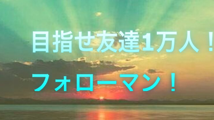 みんなの味方"フォローマン"です！
友達1万人目指してます！

#フォロバ100 
#相互フォロー 大募集

良い子のみんなと繋がりたい

🌈目標1万人🌈

お願い🙏
フォロー
このツイートをRT
もしくは
ひと言リプ下さい

お返し💪
フォローバック
固定ツイートをRT

みんなお友達になってくれよな✌️
