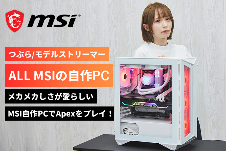 msicomputerjp's tweet photo. びっくりしたーー!
うちのホワイトPCにつぶらさん!🤍
Twitchでfps配信やってるから
組んだPCの良さがめちゃ伝わってくる!
@tsubra_
(丁度いまAPEXソロランク配信中👀)
記事➤https://t.co/DTf7xSCcEJ
ホワイトPCの美しさに加えて
配信とゲームもヌルヌルできる一式PC🪛
#MSI #DigitalDIY #APEX https://t.co/lPMpW1bgMQ