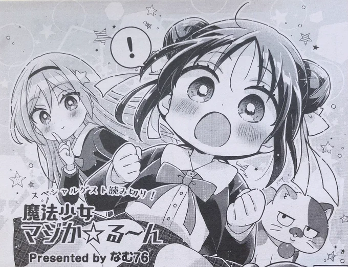 本日発売のまんがタイムきららMAX7月号にゲスト読み切り「魔法少女マジか☆る〜ん」掲載していただいております! よろしくお願いします!!!!