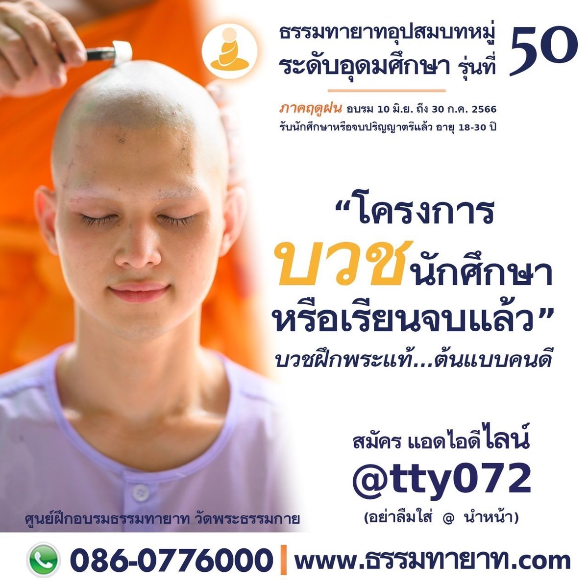 ProtectBuddhist's tweet photo. https://t.co/2lfeCKpzcU
 ธรรมทายาทอุปสมบทหมู่อุดมศึกษา รุ่นที่ 50 ภาคฤดูฝนรับสมัครนักศึกษา หรือจบ ปวส. หรือ ปริญญาตรี อายุ 18 - 30 ปีอบรม 10 มิ.ย. - 30 https://t.co/n9blu7s1hZ