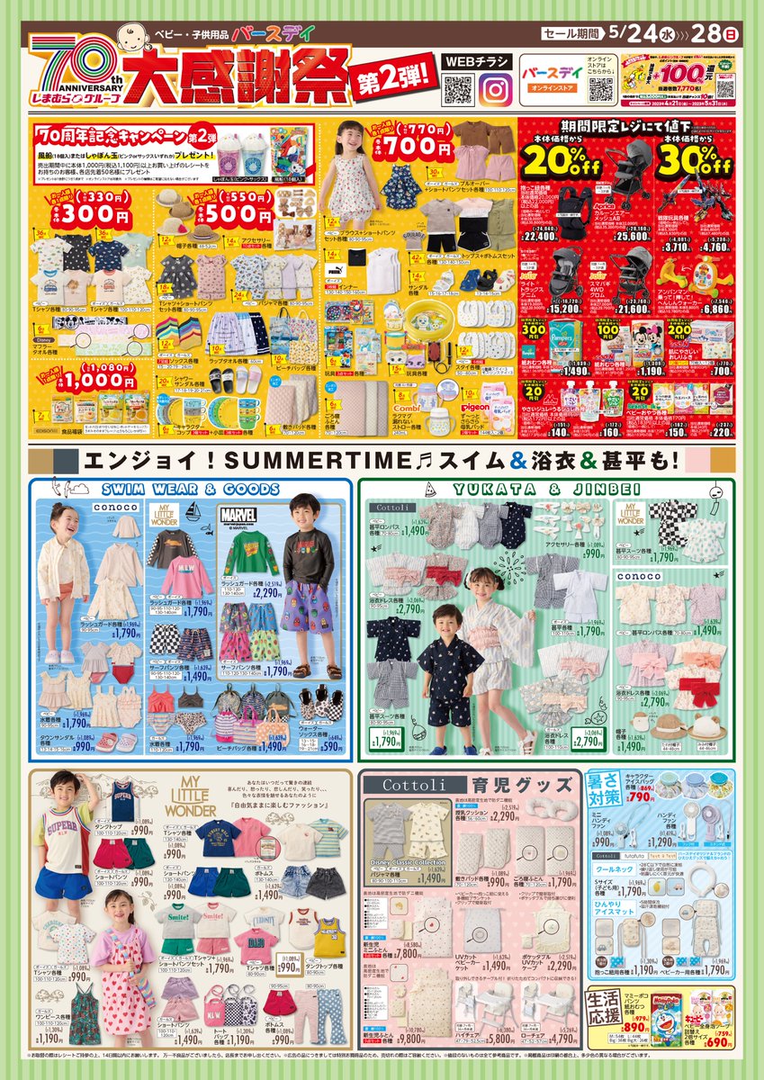 チラシ更新のお知らせ／ しまむらグループ70周年！ ↓大↓感↓謝↓祭
