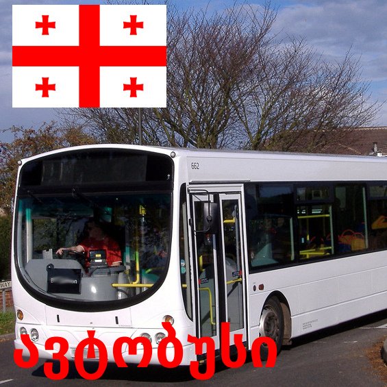Vortoj_KA's tweet photo. Avt'obusi #ქართული #სიტყვა #ენა https://t.co/QuihcKi0TA
