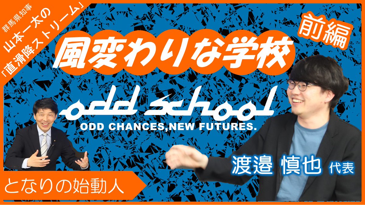 GunmaPref_koho's tweet photo. ★群馬県知事山本一太の #直滑降ストリーム ★
📣配信開始(前編)
ゲスト:ODDSCHOOL 代表 渡邉慎也さん
「文化祭」を軸とした課外活動を通して、個人の在り方や生き方を考える社会の学校 #ODDSCHOOL(オッドスクール)についてもお伺いしています。ぜひ、ご覧下さい‼
https://t.co/9mw9xDQbCO https://t.co/bxJzisVEiE