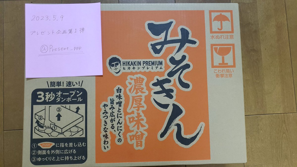 Present_ppp's tweet photo. すいません！そろそろ締め切ります！
第一弾
応募者少ないので当たる確率現在約10分の1！

みそきん！
一箱づつ10名様にプレゼントします！

抽選参加方法は、いいね！とフォローとRTのみです！

#みそきんラーメン
#みそきん買い
#プレゼント
#みそきんラーメン
#みそきん 
#みそきん再販希望 https://t.co/Cd2n2dmZjS