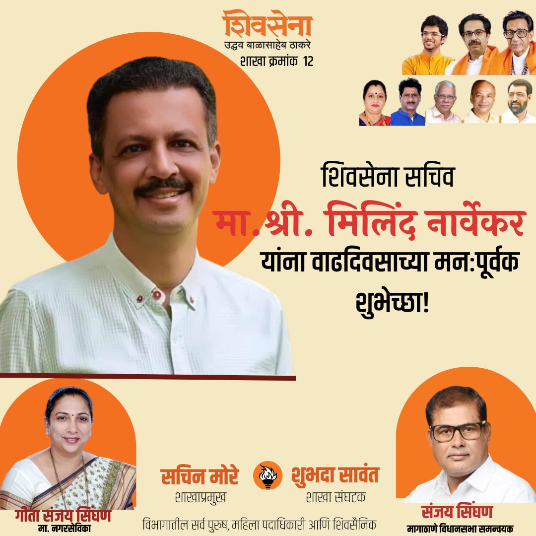 GeetaSinghan's tweet photo. शिवसेना सचिव मा. श्री. मिलिंद नार्वेकर यांना वाढदिवसाच्या मनःपूर्वक शुभेच्छा!

@NarvekarMilind_ https://t.co/uB5HsnA5eS