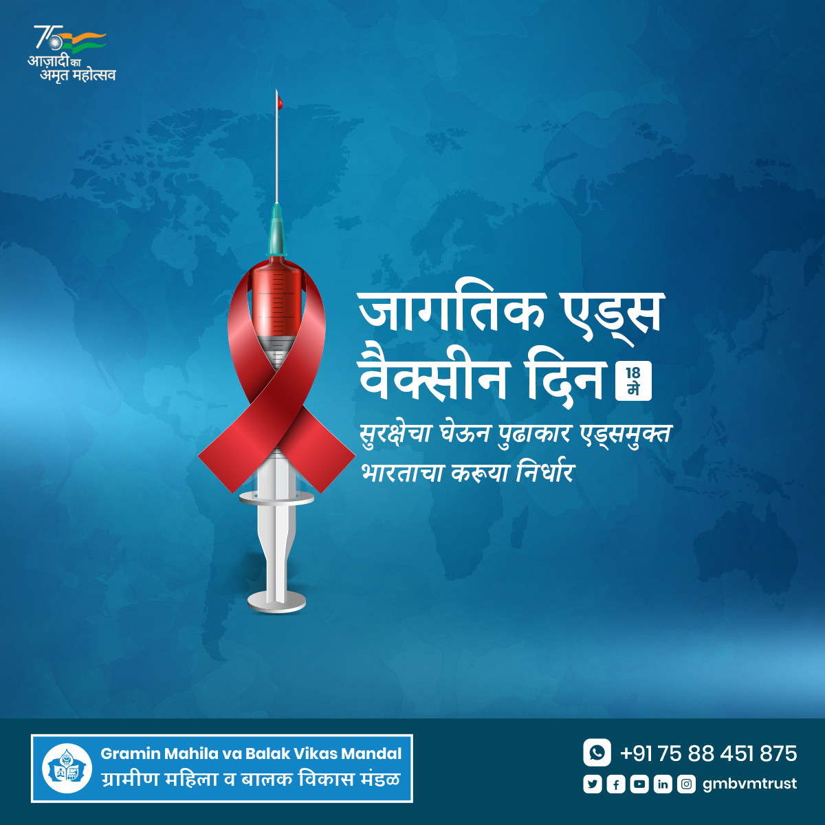 gmbvmtrust's tweet photo. सुरक्षेचा घेऊन पुढाकार एड्समुक्त भारताचा करूया निर्धार.
#जागतिकएडसवैक्सीनदिन
#एडसवैक्सीनदिन #एडस #WorldAIDSVaccineDay #WAVD #VaccinesForAIDS #EndAIDS #HIVVaccine #PreventionMatters #InvestInResearch #GlobalHealth #HopeForACure #TogetherToEndAIDS https://t.co/yOxRh64cFP