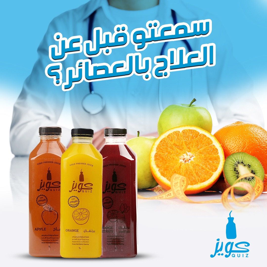 تدرون أن العلاج بالعصائر يساهم بإزالة الدهون الزائدة من الجسم  🤫😋
#عصائر_كويز
#جمعات #بوكس #quiz_juices #الشرقية #الرياض