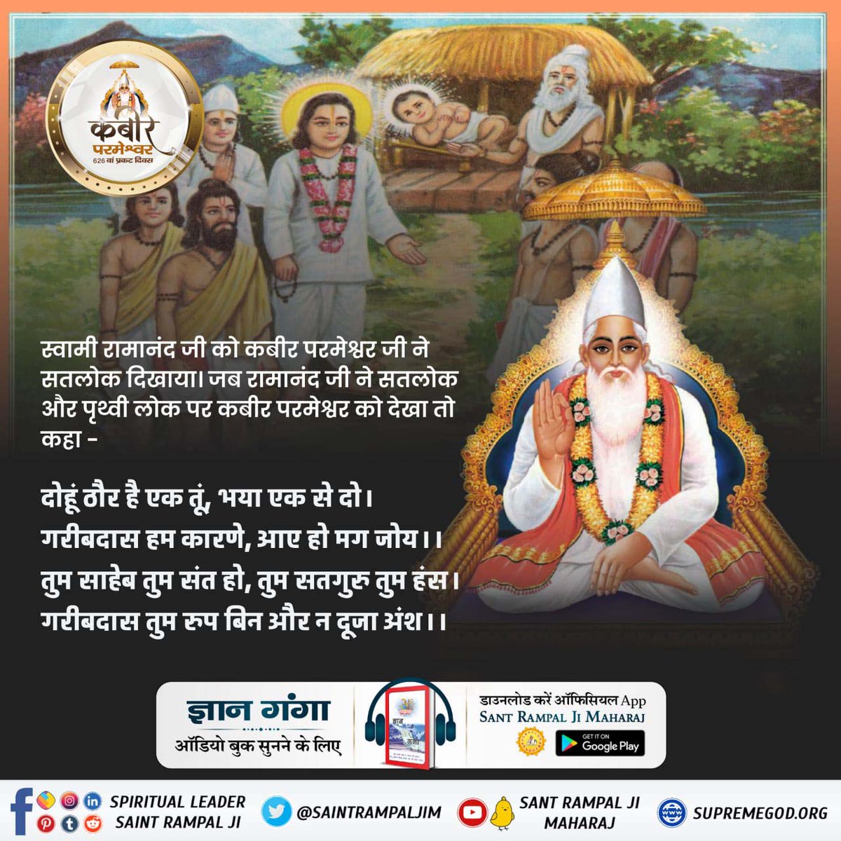 VimlaMe63161269's tweet photo. #MysteryBehindGuruOfGodKabir
स्वामी रामानंद जी को कबीर परमात्मा मिले और अपने सतलोक  को दिखाया तब स्वामी रामानंद जी को एहसास हुआ।।कबीर साहेब ही पूर्ण परमात्मा है। अधिक जानकारी के लिए देखें संत रामपाल जी महाराज यूट्यूब चैनल https://t.co/X0RPjKMlZY