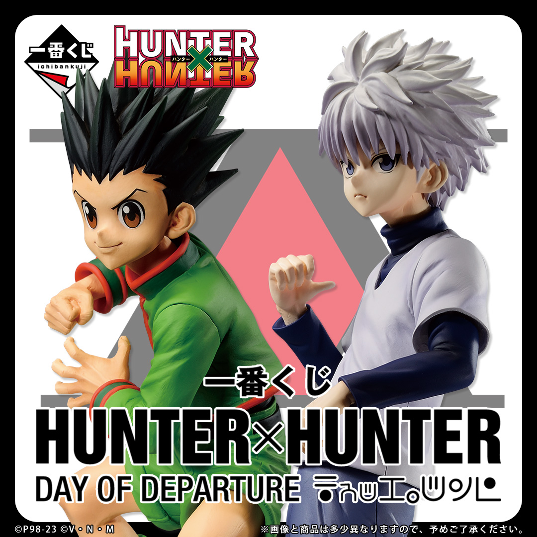 ＼発売決定！／
【一番くじ HUNTER×HUNTER DAY OF DEPARTURE】

「HUNTER×HUNTER」のメインキャラクターたちが、ファン待望の『MASTERLISE』シリーズで立体化！

2023年9月上旬発売予定！
1kuji.com/products/hxh4?…

今後の続報をお楽しみに！

#ハンターハンター
#ハンター
#一番くじ