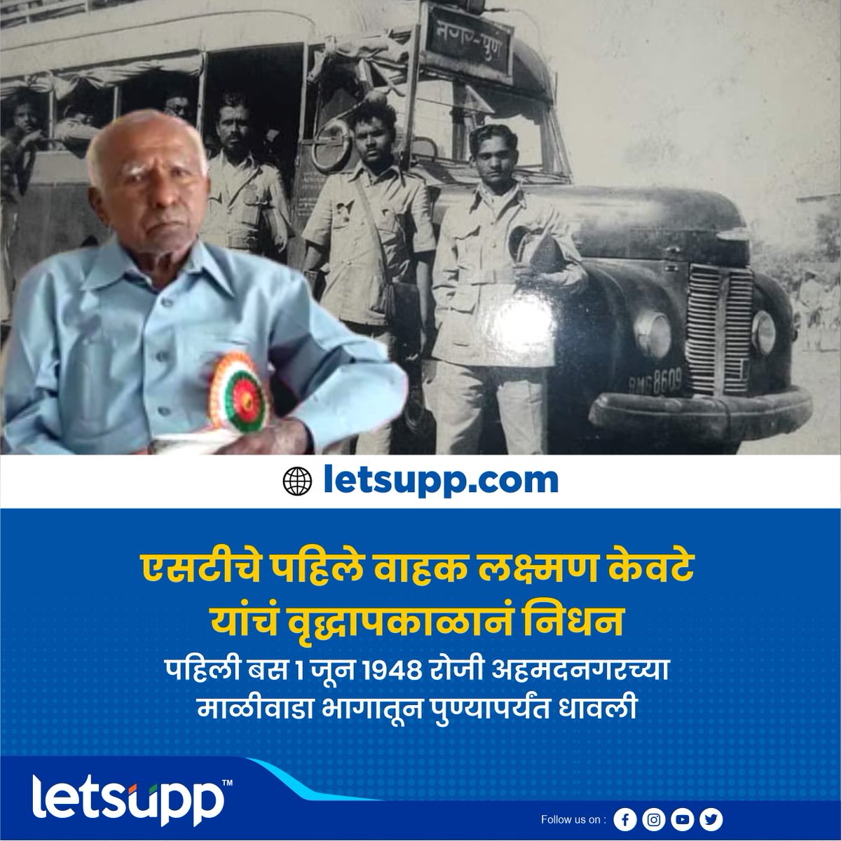 LetsUppMarathi's tweet image. एसटीच्या प्रवासाचा पहिला साक्षीदार काळाच्या पडद्याआड
-
#firststbus #laxmankevate #firstbus #bus #stbus #LetsUppMarathi