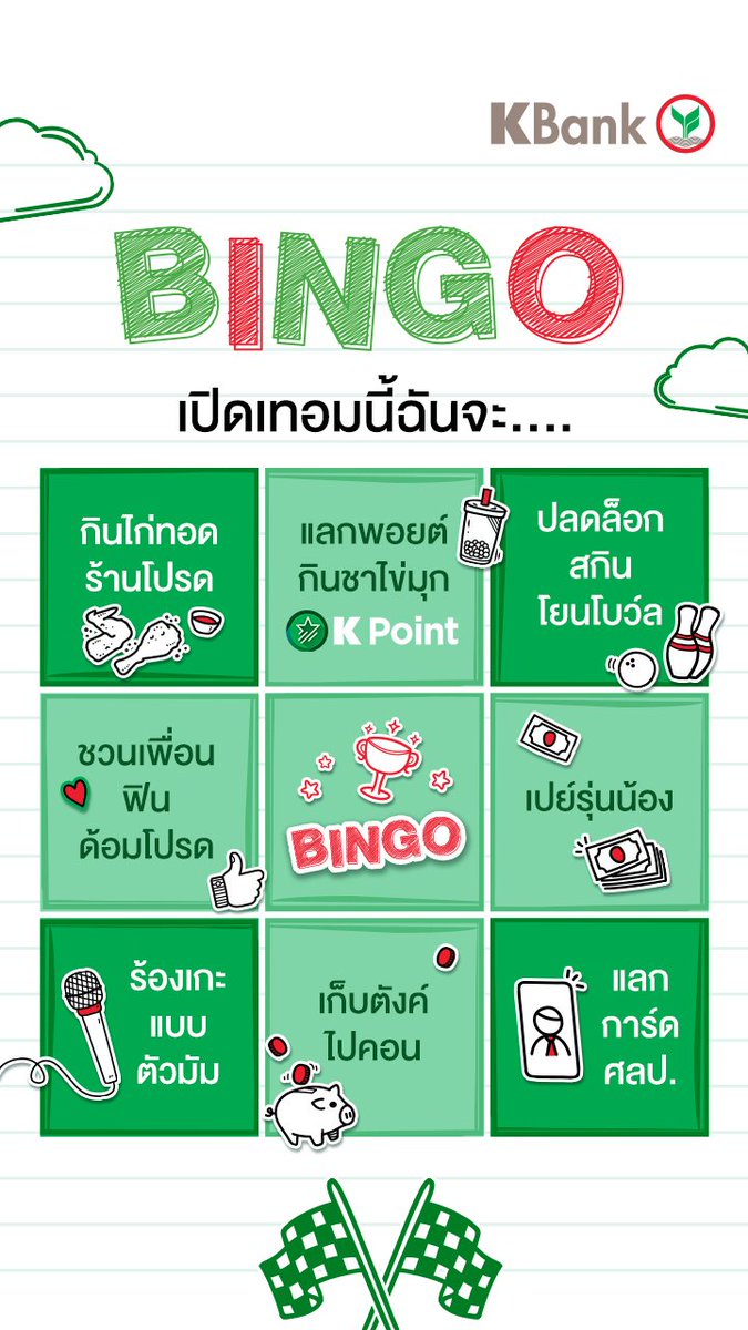 KBank_Live's tweet image. ได้เวลา #เปิดเทอม ของตัวลูกละจ้าาา 📗✏🎒 ชวนเพื่อน ๆ ลองมาเล่น Bingo กันดีกว่า!

ใครมีค่าใช้จ่ายอะไรกันบ้าง?? วงมาแล้วทวีตมาบอกแอดหน่อย ~ 😌

💸 จ่ายเยอะแค่ไหน อย่าลืมว่ามี #KPoint ใช้แทนเงินสด บอกเลยว่าคุ้มสุด ๆ เพิ่มเติม คลิก kbank.co/42Mj8FM