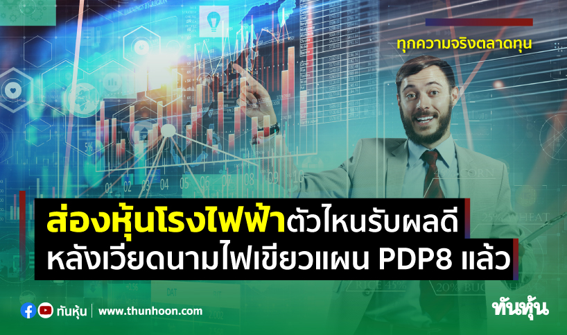 thunhoon1's tweet image. ส่องหุ้นโรงไฟฟ้าตัวไหนรับผลดี หลังเวียดนามไฟเขียวแผน PDP8 แล้ว
อ่านรายละเอียด คลิก thunhoon.com/article/272969
#หุ้นโรงไฟฟ้า #PDP8 #Thunhoon #ทันหุ้น