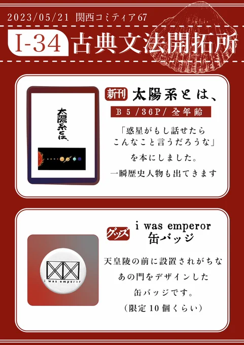 #関西コミティア67  5/21開催 関西コミティア67にやってきます!  【サークル】古典文法開拓所 【スペース】I-34  サークル初参加です🔰よろしくおねがいします!  #関西コミティア