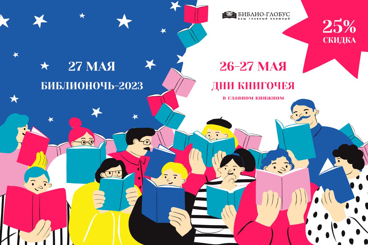 🔥ДНИ КНИГОЧЕЯ В «БИБЛИО-ГЛОБУСЕ»!

26 и 27 мая ваша СКИДКА в Главном книжном составит 25%!

Подробности: biblio-globus.ru/information/pa…

❗️А 27 мая приглашаем в «Библио-Глобус» на Библионочь!

Подготовили интересную программу мероприятий: biblio-globus.ru/information/pa…