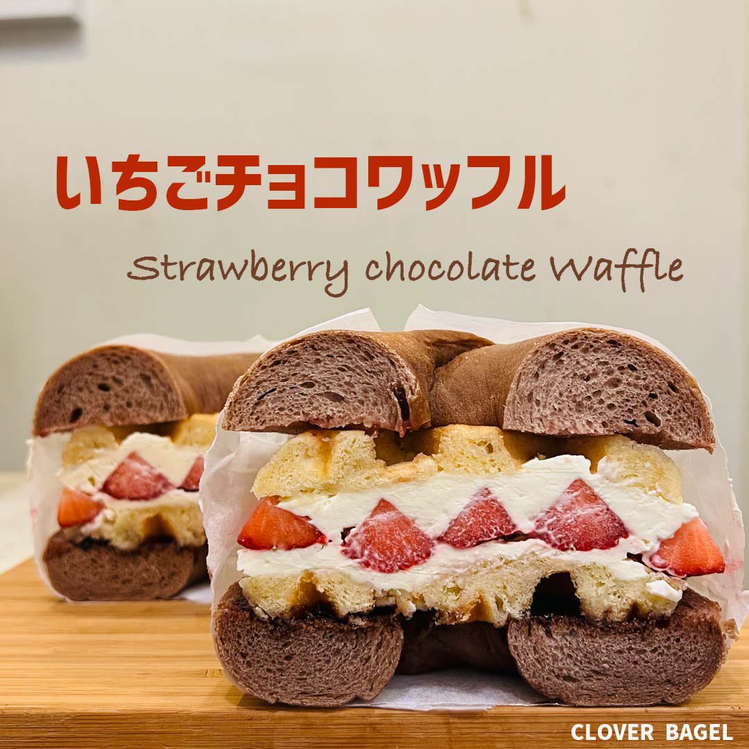 RyoheiOkuda's tweet photo. ★いちごチョコワッフル★
⁡
#いちご
#苺
#チョコ
#ワッフル
#クリームチーズ
#ベーグル
#クローバーベーグル
#明石
#日本
#strawberry
#chocolate
#waffle
#creamcheese
#bagel
#coffee
#organic
#bagelshop
#cloverbagel
#bageltrip
#japan
#newyork https://t.co/ohPTD1wfqN