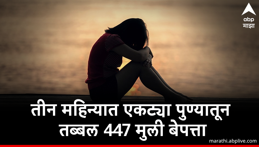 abpmajhatv's tweet image. महाराष्ट्रातून गेल्या तीन महिन्यात 16 ते 25 
वयोगटातील 3 हजार 594 तरुणी राज्यातून 
बेपत्ता झाल्या आहेत. एकट्या पुणे जिल्ह्यातून 
तब्बल 447 महिला बेपत्ता झाल्याची
धक्कादायक माहिती समोर आली आहे.

🔗bit.ly/453ZCWW

#Girlmissing #PUNE 
#NEWSrupali 
#chakankarPUNE