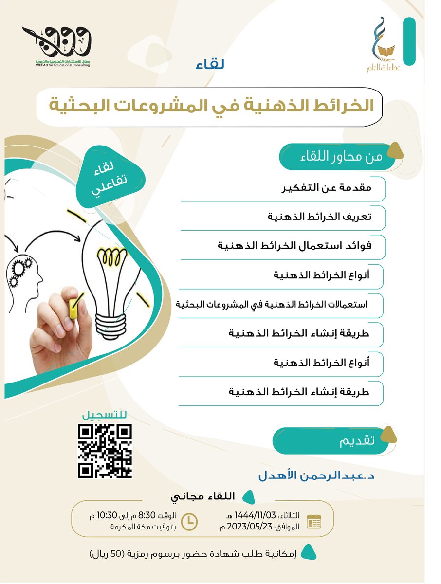ataat11's tweet photo. عطاءات العلم بالتعاون مع مركز وفاق للاستشارات التعليمية والتربوية

تدعوكم لحضور لقاء:
الخرائط الذهنية في المشروعات البحثية

يقدمه: د. عبدالرحمن الأهدل

⏰الموعد:
يوم الثلاثاء  23/ 05 / 2023 م
من 8.30م إلى 10.30م

التسجيل عبر الرابط:
https://t.co/sQrEiTyTU7 https://t.co/AJ2tPoltM9