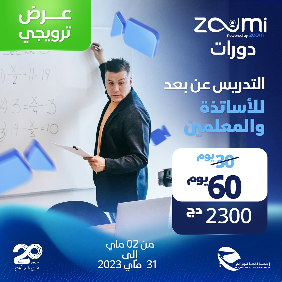 Algerie_Telecom's tweet photo. 📣العرض الترويجي الخاص بالأساتذة و التدريس عن بعد مازال متواصل 👨🏫
عرض ZOUMI دورات يمنحكم 30 يوم إشتراك إضافية 🎁 في خدمة #ZOUMI للتحاضر عن بعد عند اقتناء اشتراك في الخدمة لمدة شهر بـ 2300 دج
📌 العرض صالح إلى غاية 31 ماي 2023 ، سارعوا بالاستفادة منه عبر التقرب من وكالتكم التجارية https://t.co/8vwQ0FDXkl
