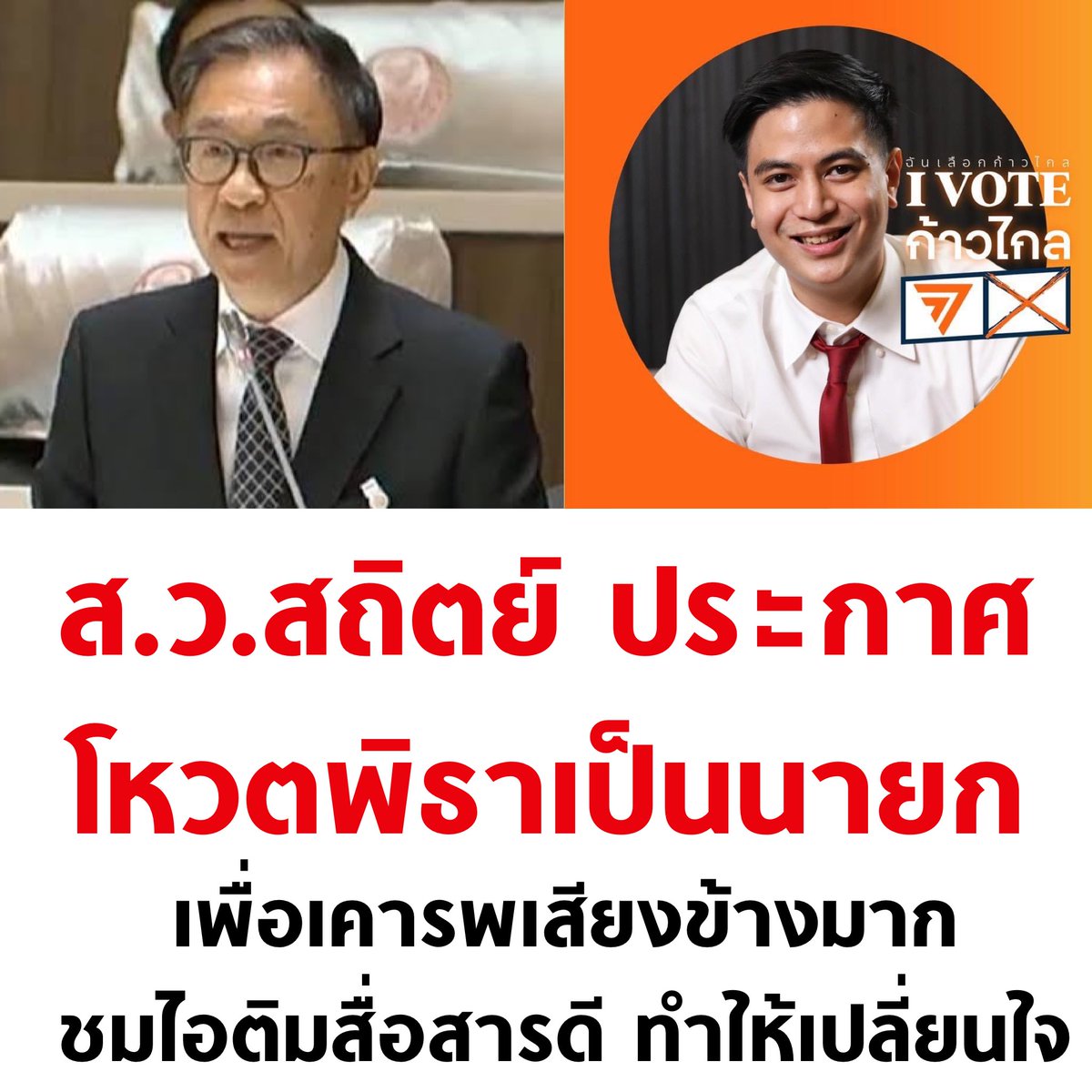 tanawatofficial's tweet photo. ขอบคุณ ส.ว. อีก 1 คน ที่ฟังเสียงประชาชน

#จัดตั้งรัฐบาล #รัฐบาลก้าวไกล #นายกพิธา https://t.co/A7UwiShybS