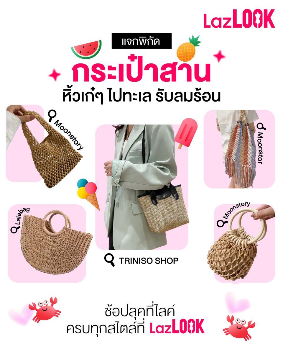 LazadaTH's tweet photo. สายชอบไอเทมถักสานต้องมาดู 🤩

💖 น้องลาซแจกพิกัด "กระเป๋าสาน" สุดเกร๋ จะหิ้วไปไหนก็ดูตัวแม่ตัวมัม เพราะมีหลายแบบหลายสไตล์ ใช้ได้บ่อยไม่มีเอ้าท์! 🎒✨

🔍 ค้นหา "ชื่อแบรนด์สินค้า" หรือ "กระเป๋าสาน" ในแอปลาซาด้าแล้วช้อปเลย!

#LazLOOKTH https://t.co/PN62Ekn4So