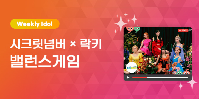 idolchamp1's tweet photo. ❤️𝐒𝐄𝐂𝐑𝐄𝐓 𝐍𝐔𝐌𝐁𝐄𝐑❤️
주간아 @weeklyidol_ 떴다!

그런데 락키랑 💡밸런스게임💡 한대
바로 ✨아이돌챔프✨에서!

#SECRETNUMBER #시크릿넘버
밸겜 참여하고 기습라이브 보면 
재미가 500배😁

1⃣ https://t.co/3msoVOG5HX
2⃣ https://t.co/M715Nk4OyT
3⃣ https://t.co/m9U6G98pjO https://t.co/EfvGDuxDKn
