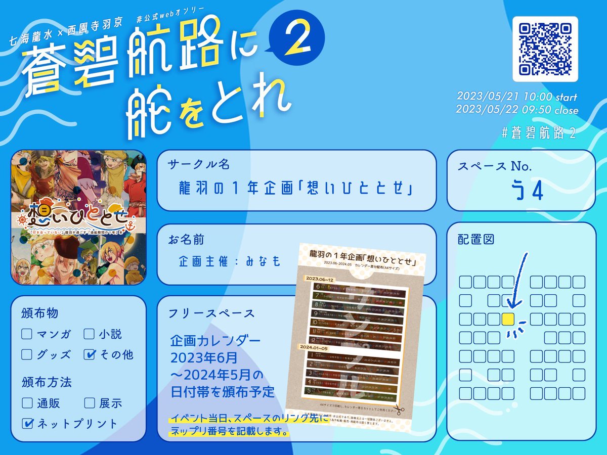 ryuuoneyear's tweet photo. 『蒼碧航路に舵をとれ 2』にて、企画カレンダー2023年6月～2024年5月の日付帯(配置カードのサンプル参照)を配布いたします。
イベント当日、スペースのリンク先にネップリ番号を記載予定です。
どうぞよろしくお願いいたします！
#蒼碧航路2 https://t.co/Dt2g77Fe61
