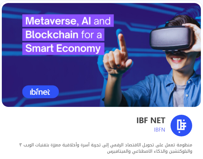 جمهورنا الكريم 
ترقبو خلال الأيام القادمة سيتم فتح التسجيل في الوايت ليست الخاص باكتتاب مشروع IBF NET 
لمزيد من المعلومات حول المشروع يرجى فتح حساب في موقع المنصة ثم التوجه الى صفحة المشاريع واختيار مشروع IBF NET وستجد كافة التفاصيل المتعلقة بالمشروع.
pilykick.com