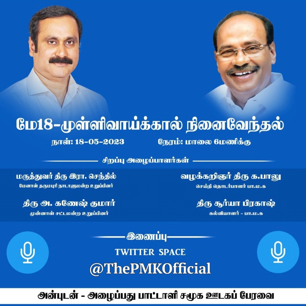 மே18-முள்ளிவாய்க்கால் நினைவேந்தல் கீவெளியில் (@Twitter Space) நாள்:- 18/05/2023 நேரம்:- மாலை 6மணிக்கு அனைவரையும் கலந்து கொள்ள அன்போடு அழைக்கிறோம். இணைப்பு 👇: x.com/i/spaces/1zkkz… இவண் பாட்டாளி சமூக ஊடகப் பேரவை.