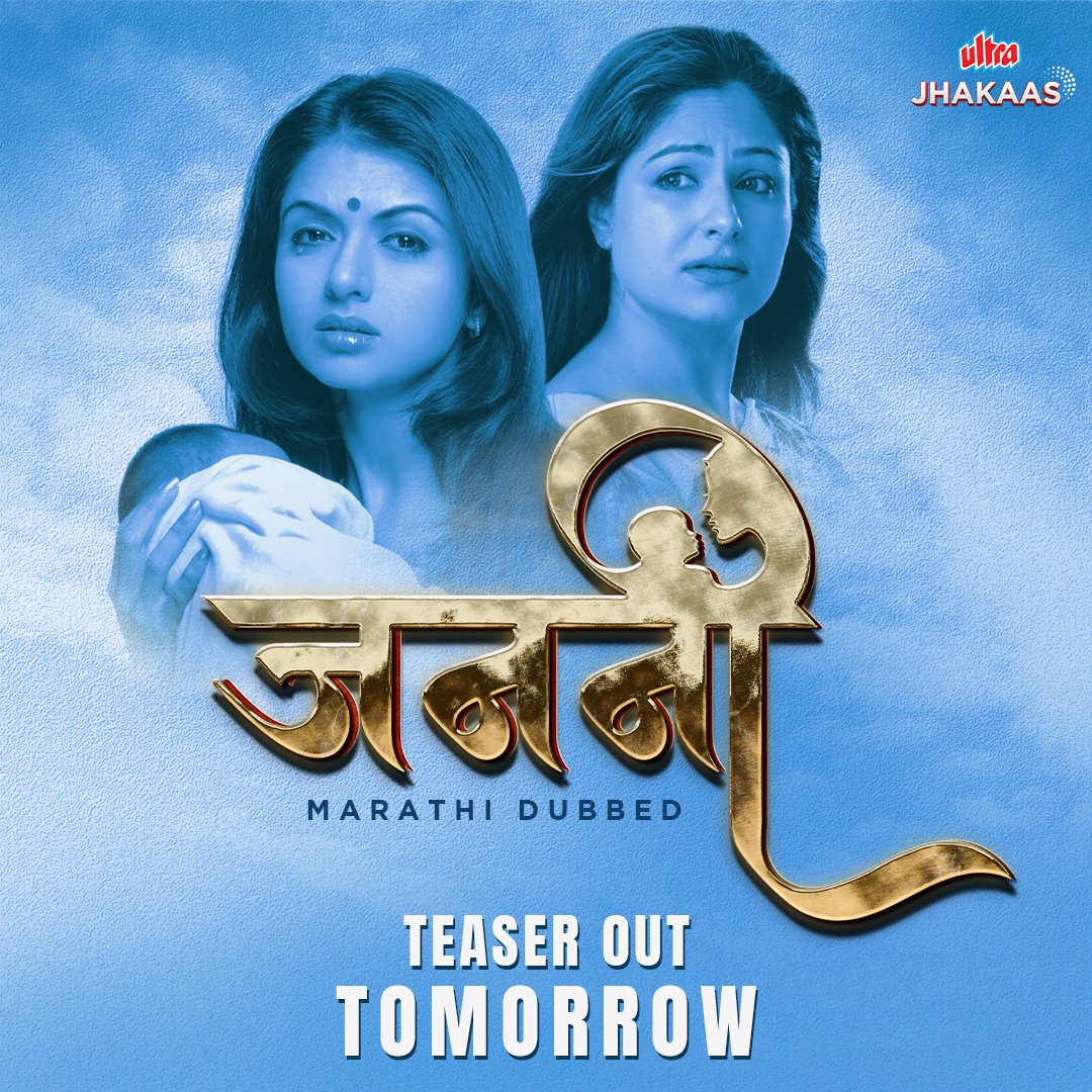 ultrajhakaas's tweet photo. “जननी” टीझर येतोय उद्या... #StayTuned जननी लवकरच फक्त अल्ट्रा झकास ओटीटीवर !
#TeaserComingTomorrow  आत्ताच डाऊनलोड करा #UltraJhakaas मराठी ओटीटी ॲप - https://t.co/KRoZj6VZxT
@bhagyashree123 @AyeshaJhulka

#जननी #Janani #OfficialTeaser #comingtomorrow #marathidubbing #MarathiMovie https://t.co/MCsbxcfW9I