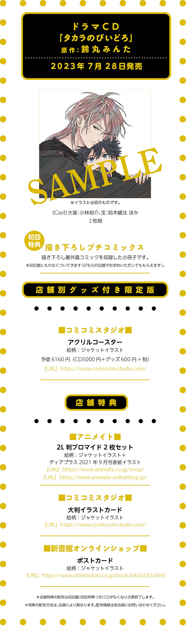 鈴丸みんた　ドラマCD　小冊子セット 鈴丸みんた 『ドラマCD タカラのびいどろ』 アニメイト 2L判