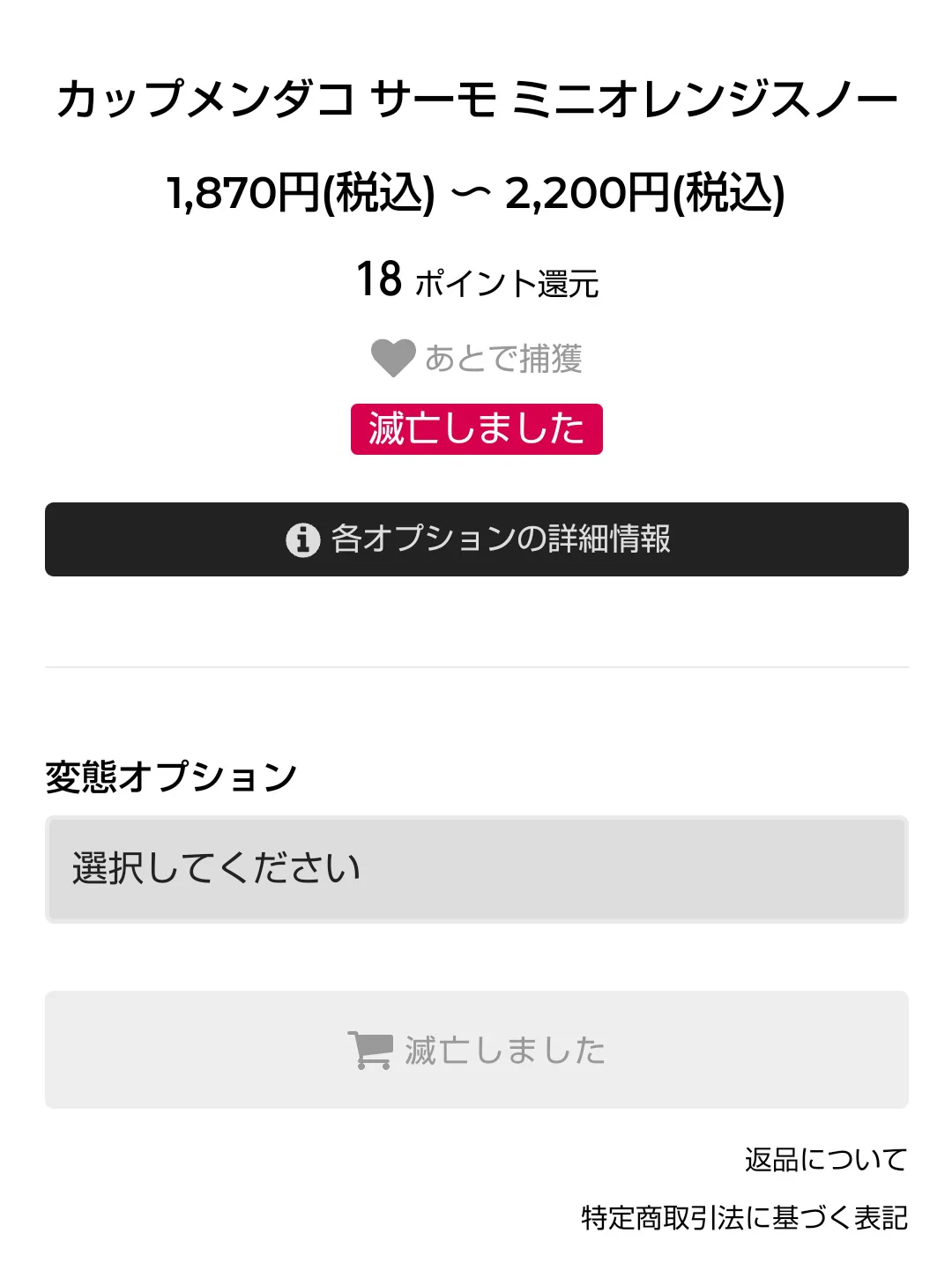 オレンジのメンダコちゃん🧡
売り切れで「滅亡しました」って書かれてる🐙  