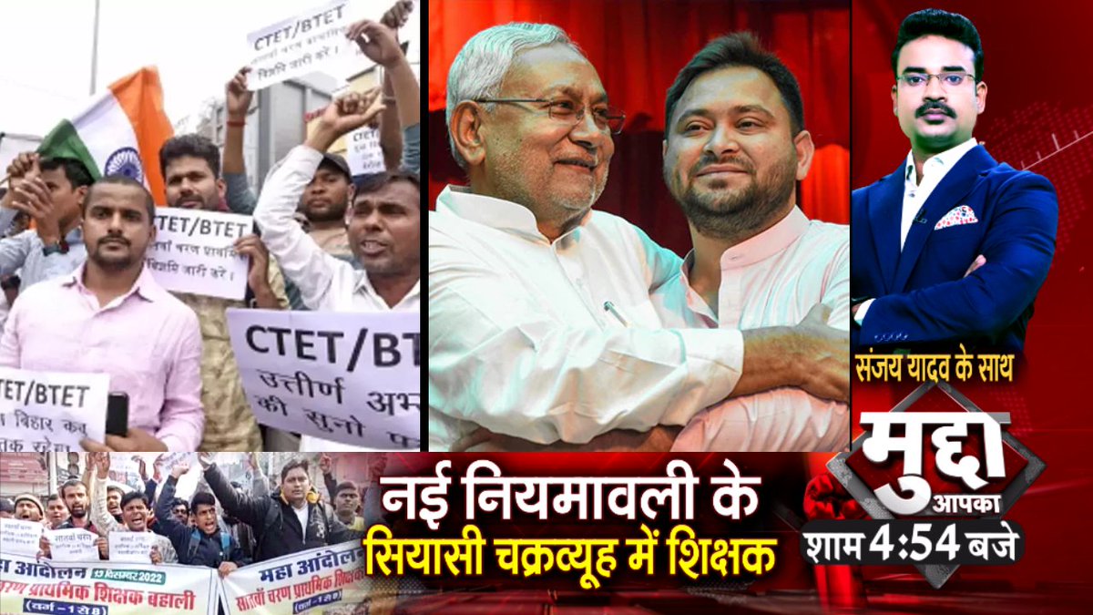 NewsStateBRJH's tweet photo. नई शिक्षक नियमावली के सियासी चक्रव्यूह पर शिक्षक 

देखिये आज की बड़ी बहस #MuddaLive संजय यादव के साथ शाम बजे 

@sanjayyadavij @Jduonline @BJP4Bihar #NewsStateBiharJharkhand https://t.co/5hNaAp2pYl