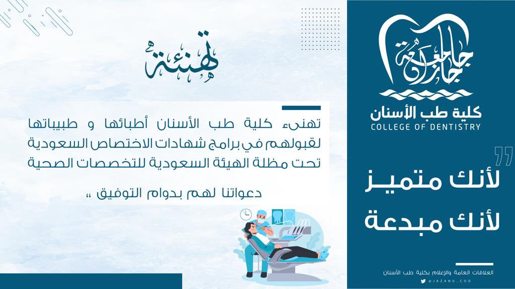 Jazanu_COD's tweet photo. تُهنئ كلية طب الأسنان أطبائها وطبيباتها لقبولهم في برامج شهادات الإختصاص السعودية تحت مظلة الهيئه السعودية للتخصصات الصحيه متمنين لهم دوام التوفيق https://t.co/Q8igl7w18R