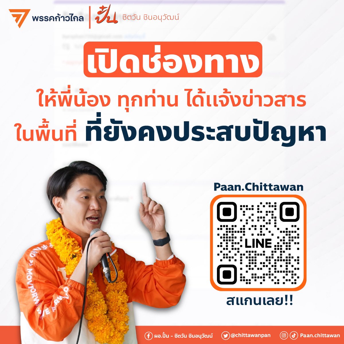 chittawanpan's tweet photo. สวัสดีครับ
ผม ปั๋น ชิตวัน ได้เปิดช่องทาง
ให้กับพี่น้อง ทุกท่าน ได้เเจ้งข่าวสาร
ในพื้นที่ ที่ยังคงประสบปัญหา
หรือ เรื่องต่างๆ ที่ได้รับความเดือดร้อน

ขอขอบคุณที่ไว้วางใจครับ

#ก้าวไกล #พรรคก้าวไกล #ชิตวันชินอนุวัฒน์
#ปั๋นหื้อเจียงฮาย #เชียงราย #เจียงฮายคิกออฟ https://t.co/UjK1h6z6AT