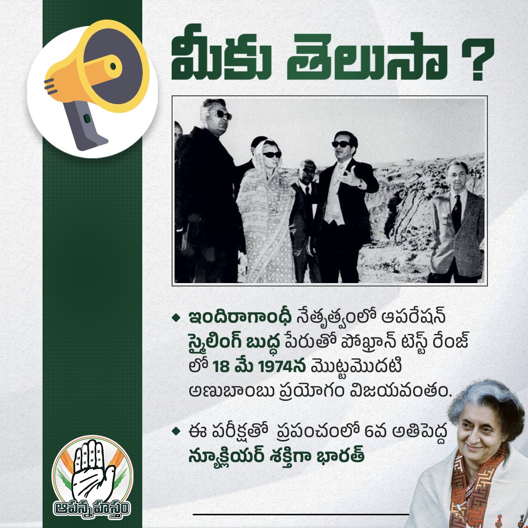 AapannaHastham's tweet photo. చరిత్రలో నేడు:-
రాజస్థాన్లోని ఆర్మీ బేస్ పోఖ్రాన్ టెస్ట్ రేంజ్లో 18 మే 1974న మొట్టమొదటి అణుబాంబు ప్రయోగాన్ని విజయవంతంగా పరీక్షించింది కాంగ్రెస్.
#IndiraGandhi
#congressachievements
#Phokran
#NuclearTest https://t.co/TRdaLdogtH