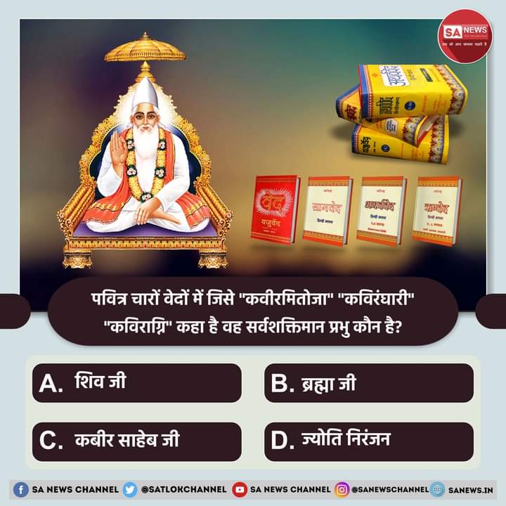 SA News #PollOfTheDay | पवित्र चारों वेदों में जिसे "कवीरमितोजा" "कविरंघारी" "कविराग्नि" कहा है वह सर्वशक्तिमान प्रभु कौन है?

A. शिव जी 
B. ब्रह्मा जी 
C. कबीर साहेब जी 
D. ज्योति निरंजन
?...
अपना उत्तर हमें कमेंट बॉक्स में बताएं