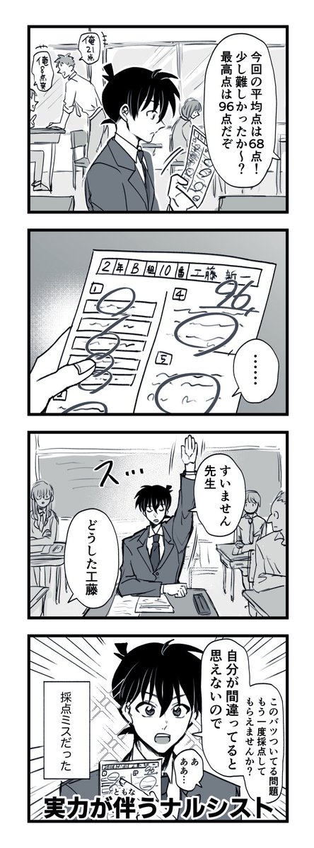 工藤新一 解釈(4コマ漫画)