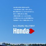 言葉ひとつひとつを声に出して読みたくなる。人を喜ばせたい、そんなHondaハート。