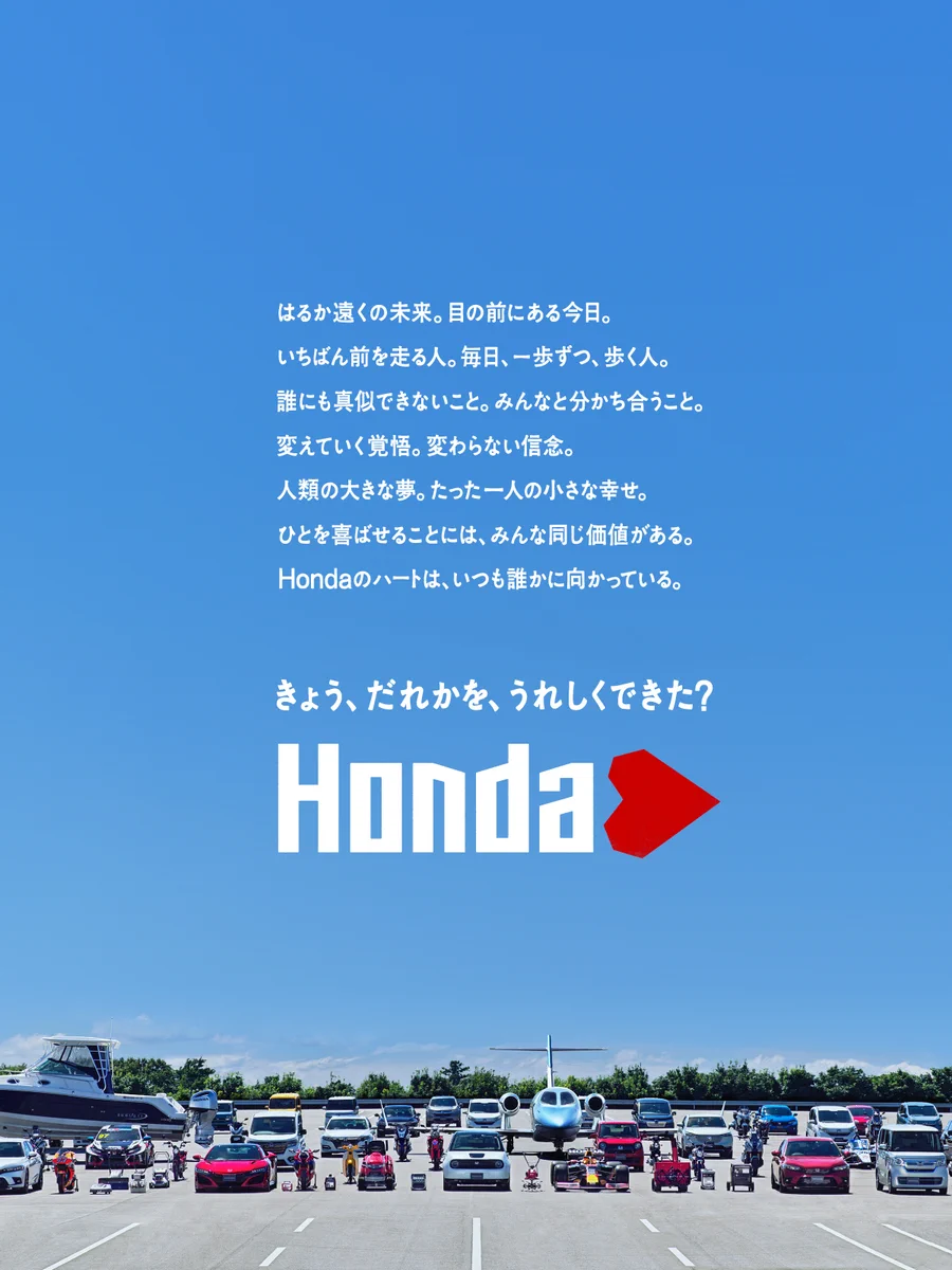 言葉ひとつひとつを声に出して読みたくなる。人を喜ばせたい、そんなHondaハート。
