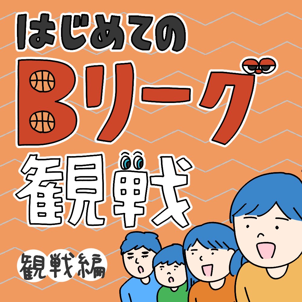 Bリーグ観戦記:観戦編(1/2)  大雨の中30分くらい入場列に並んだので、靴も服もびしょ濡れ。子どもたちのテンションが地の底に落ちて大ピンチだったけど、着席後すぐ始まった音と炎の選手紹介の演出で、一気に引き込まれてました!