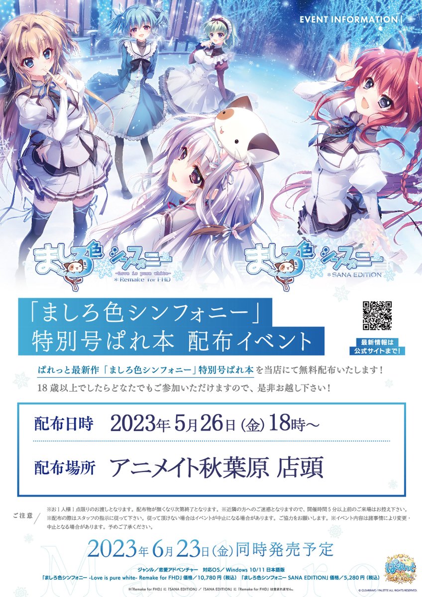 お知らせ】 『ましろ色シンフォニー -Love is pure white- Remake for