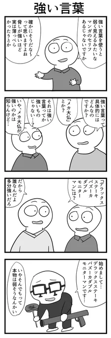 4コマ「強い言葉」