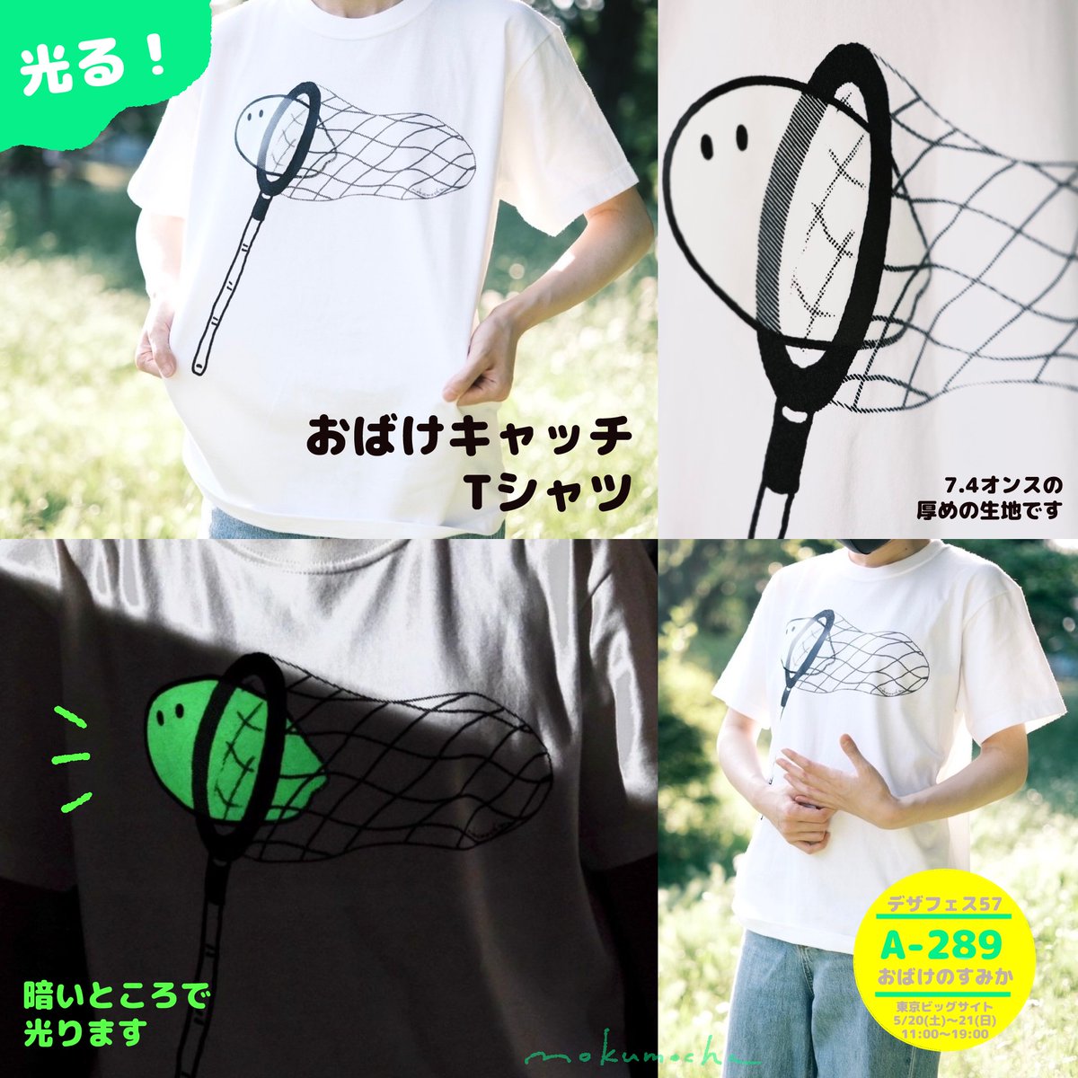 ④光る!おばけキャッチTシャツ
光を吸収したあと、暗い場所でおばけがぼんやり光ります👻💫
シルクスクリーン印刷、生地は厚みのある7.4オンスで
サイズはS.M.L.XLです。大きめサイズで着るのも○
人に見せたくなるユニークなTシャツです。
#デザフェス57 #デザフェス57お品書き #デザフェスお品書き