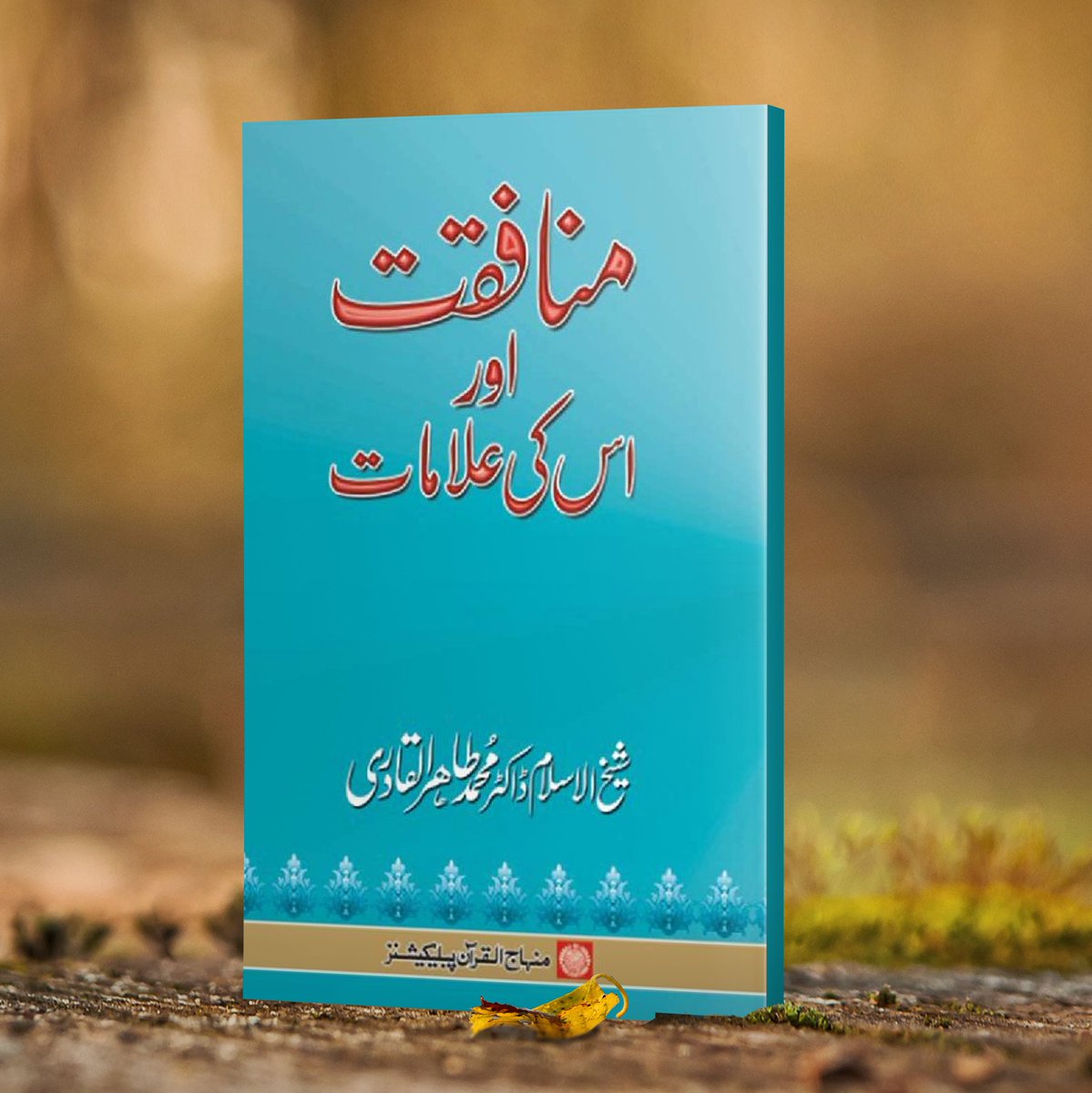 🔰 منافقت اور اس کی علامات

🌐 پڑھیں اور ڈاؤن لوڈ کریں
minhajbooks.com/urdu/book/48/H…

💬 رابطہ خریداری
wa.me/9203097417163

@TahirulQadri #books #islamicbooks #MinhajulQuran #BooksbyDrQadri #DrQadri #IslamicLibrary #UrduBooks #pdfbooks #islamicbookstore