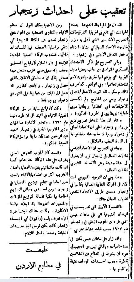 نشرت جريدة الأردن بتاريخ 14/ 2 / 1964 م مقال بعنوان  تعقيب على أحداث زنجبار