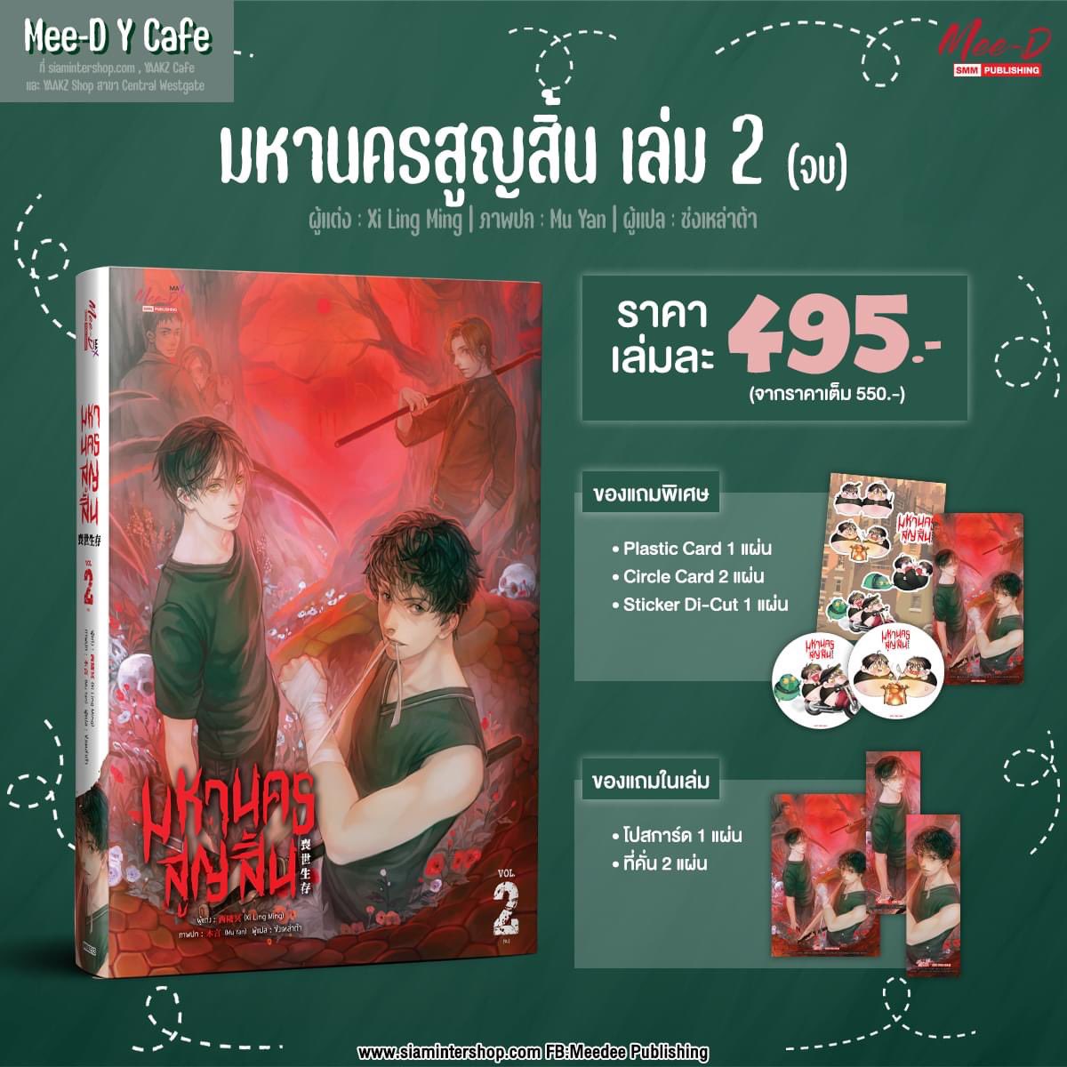 panderrring's tweet photo. #เกมฝันร้าย ภาค สู่การคืนชีพ เล่ม 3 (จบภาค)
#มหานครสูญสิ้น เล่ม 2 (จบ)
#GoBacktoWay เล่ม 3 (จบ)
▪️ซื้อเรื่องใหม่รับปกใสฟรี
📝 สั่งซื้อ https://t.co/CYE7cJbPFw

โปร Fall for you สินค้าเริ่มต้น 39 บาท (ขีดสัน)
> https://t.co/WpJlTfgcsJ https://t.co/W0UdEZVrXW