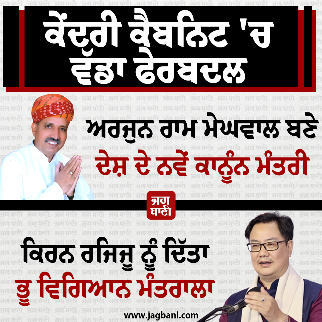 JagbaniOnline's tweet photo. ਕੇਂਦਰੀ ਕੈਬਨਿਟ 'ਚ ਵੱਡਾ ਫੇਰਬਦਲ, ਅਰਜੁਨ ਰਾਮ ਮੇਘਵਾਲ ਬਣੇ ਦੇਸ਼ ਦੇ ਨਵੇਂ ਕਾਨੂੰਨ ਮੰਤਰੀ
#BigReshuffle #UnionCabinet #ArjunRamMeghwal #NewLawMinister #Country https://t.co/axkdKU3VBW