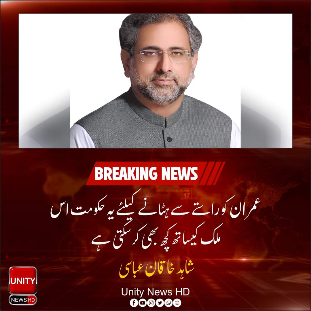 AmmarAlviJara's tweet image. آرمی چیف اور چیف جسٹس کو سمجھنا ہوگا عمران خان کی گرفتاری پر جو کچھ ہوا
اس کی منصوبہ بندی حکومت نے پہلے سے کی ہوئی تھی عمران کو راستے سے ہٹانے کیلئے یہ
حکومت اس ملک کیساتھ کچھ بھی کرسکتی ہے
شاہد خاقان عباسی
#UnityNews