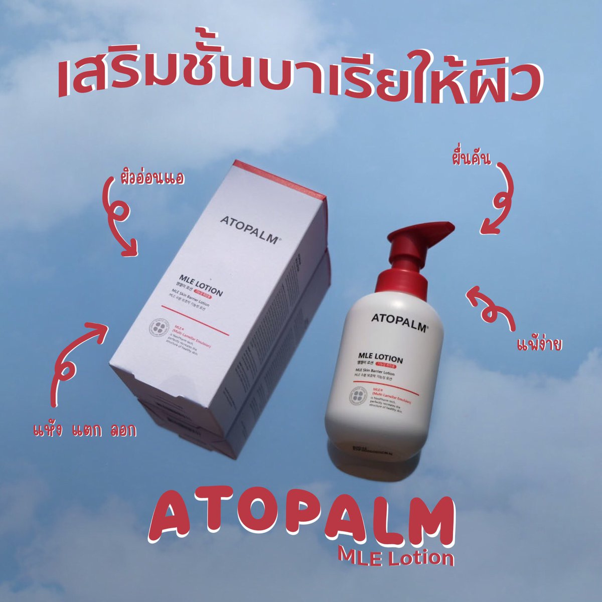 AireachTh's tweet photo. ATOPALM MLE Lotion
โลชั่นผิวหน้าผิว+ผิวกาย ลดรอยแดง(ที่ไม่ใช่รอยจากสิว) ผื่น คัน แห้งลอก จริงๆบังเอิญได้ใช้เพราะแฟน แต่กลับชอบมากเพราะเคยได้ยินชื่อเสียงเรียงนามมานานแล้ว ส่วนตัวมีผิวแดงช่วงข้างจมูก แพ้ง่าย หลังจากใช้ได้ 1 เดือน ผิวแข็งแรงจริง! รอยแดงจางมาก แล้วหน้าไม่แห้งเลย https://t.co/xrsJu1Y3Cm